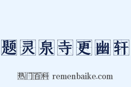 题灵泉寺更幽轩是什么意思的图片